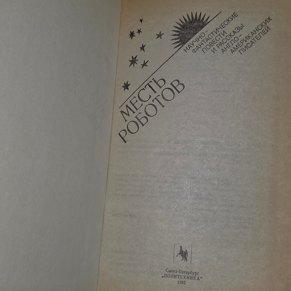 Книга "Месть роботов политехника"