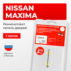 Ремкомплект (втулки) петель дверей Nissan Maxima A33 (1 петля, RPD1-1) 1999-2008