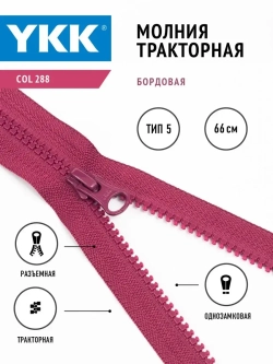 Молния тракторная тип 5 разъемная однозамковая