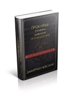 Проклятье. Структура, выявление, противодействие