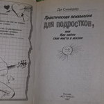 Книга "Практическая психолотия для подростков, или как найти свое место в жизни"
