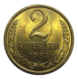 Монета 2 копейки СССР 1984 г