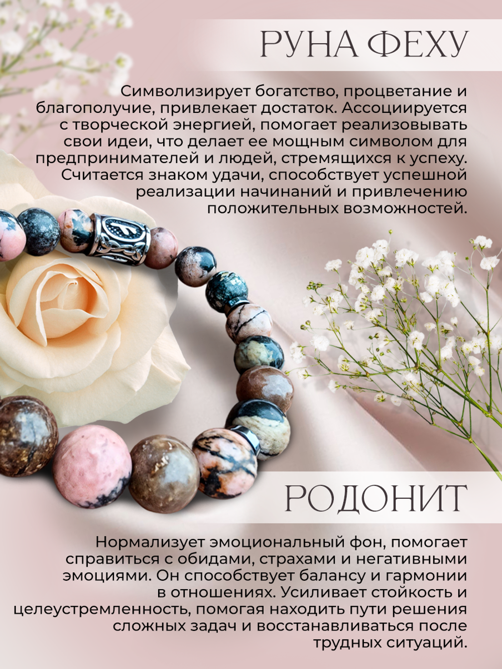 Браслет из камней родонит с руной Феху