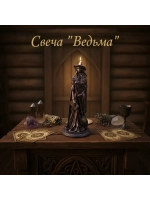 Свеча программная Ведьма