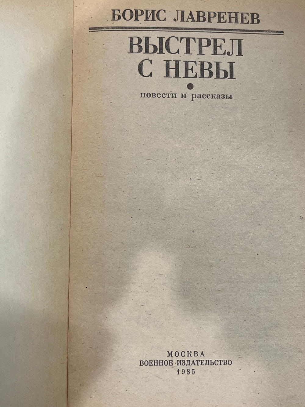 книга " Выстрел с Невы. Повести, рассказы "