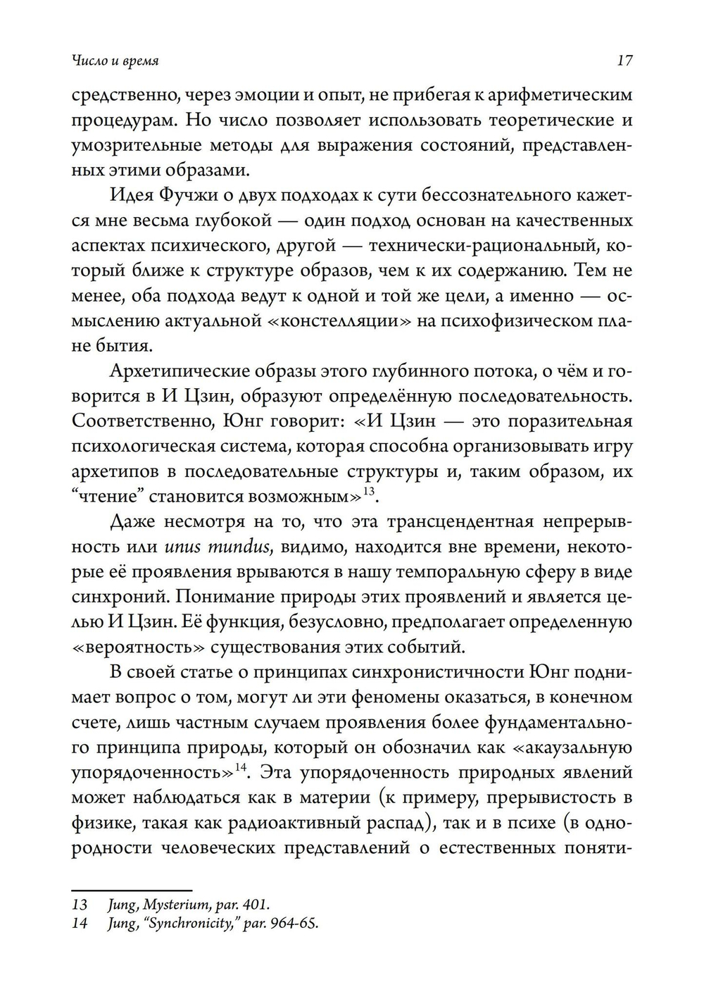 Число и время. Рассуждения, направленные на объединение глубинной психологии и физики