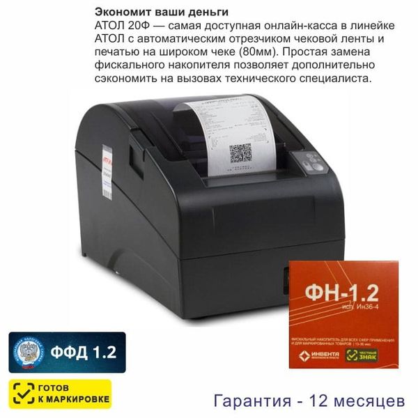 Онлайн-касса АТОЛ 20Ф (фискальный регистратор), с ФН 36 мес., 54ФЗ, ЕГАИС, Платформа 5.0