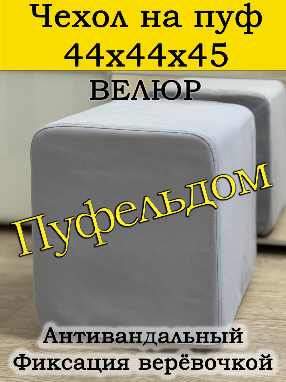 Чехол 44х44х45 на пуфик квадратный