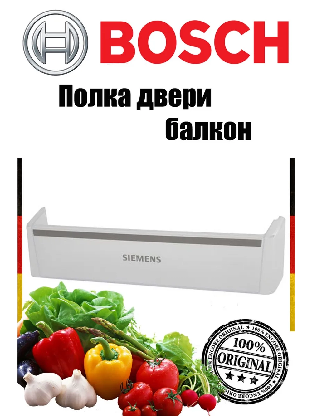 Полка двери балкон к холодильникам Bosch