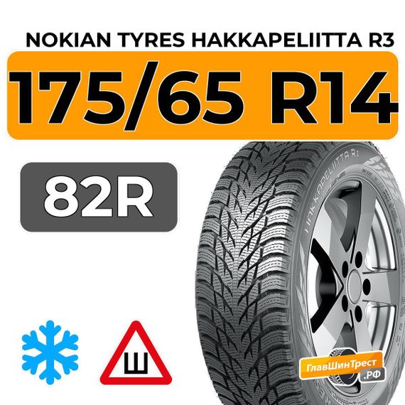 Nokian Tyres Hakkapeliitta R3 175/65 R14 82R шип.