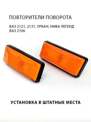 Повторители указателя поворота на крыло для Лада 4х4, 2121, 2131, Урбан, Нива Легенд, ВАЗ 2106, желтые