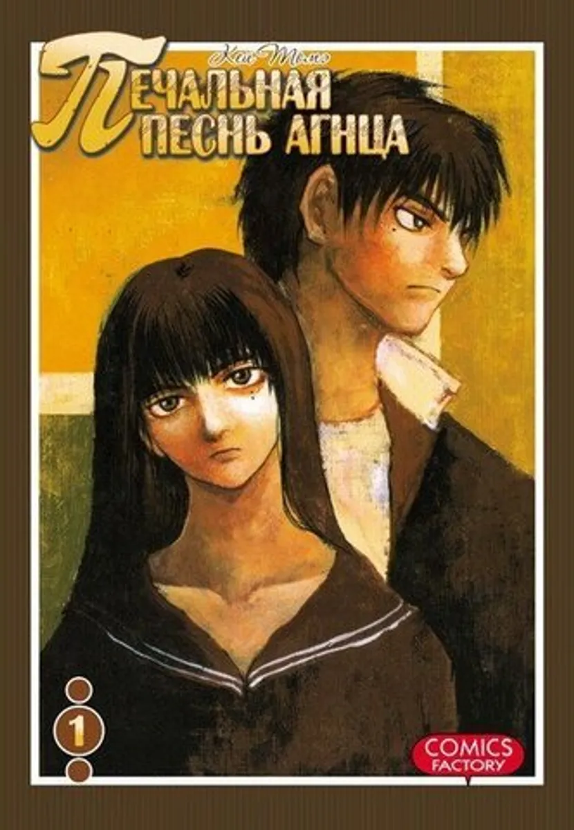 Печальная песнь агнца. Том 1 (Б/У)