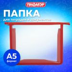 Папка для тетрадей ПИФАГОР А5, пластик, молния сверху, прозрачная, красный, 272114