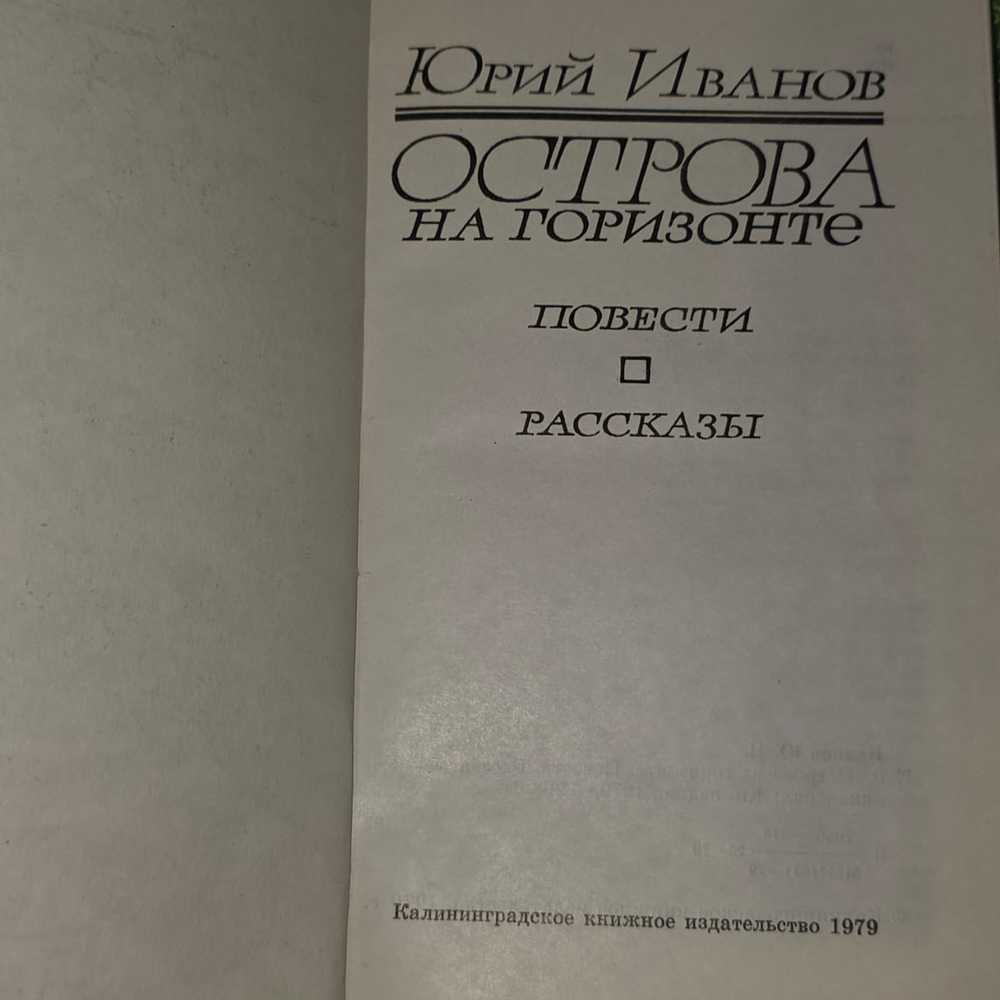 Острова на горизонте. Иванов Юрий Николаевич