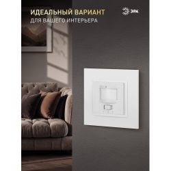 14-4103-01 ЭРА Датчик движения 2-проводной, 180-240В, 200Вт, IP20, Эра Elegance, белый | Эра Elegance