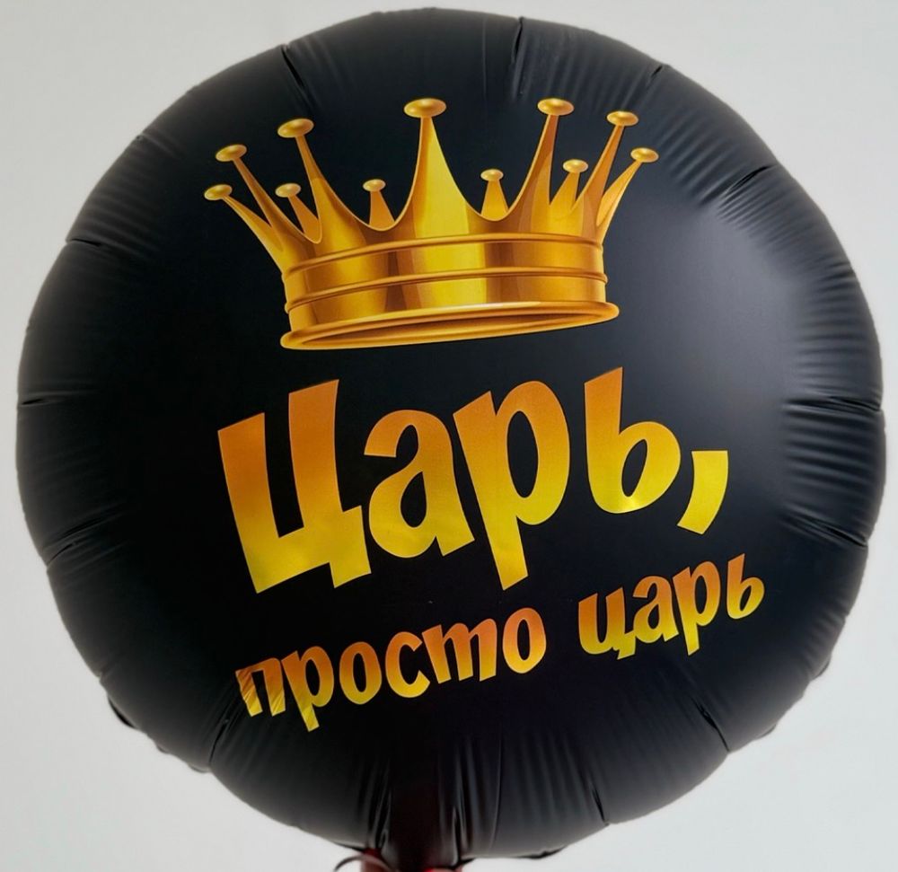 Шар фольгированный царь, просто царь