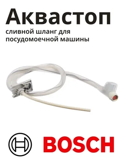 Аквастоп сливной для посудомоечной машины Bosch 00668113 (00110267)