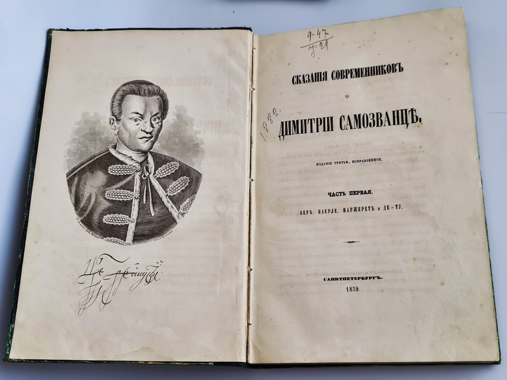 "Сказания современников о Дмитрии Самозванце. В 2-х частях". Н. Устрялов. 1859 г. - редкая книга