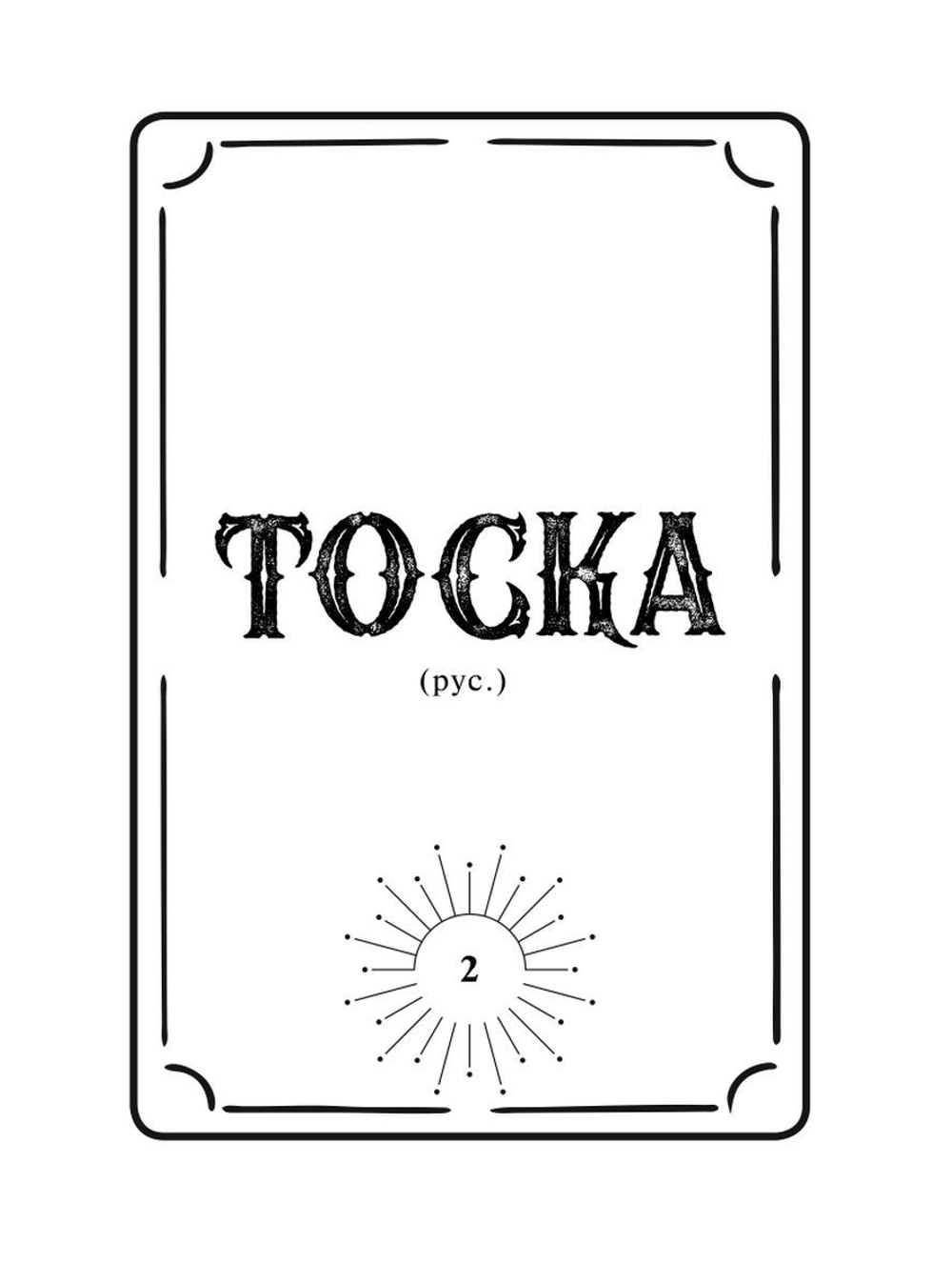 Таро. Слово дня. Открой на любой странице, вытяни слово и действуй!