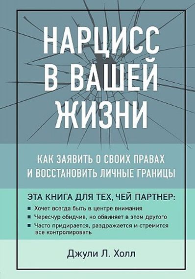 Нарцисс в вашей жизни. Как заявить о своих правах и восстановить личные границы