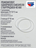 Набор Сантехник №15 (для ремонта од. кух. смес. 40мм)
