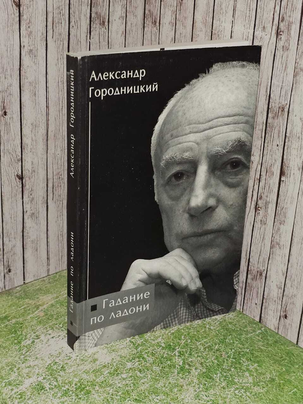 Гадание по ладони. Городницкий Александр Моисеевич.