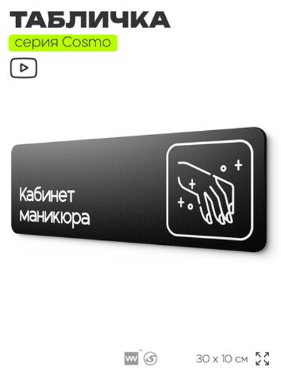 Табличка Кабинет маникюра, 30х10 см, для салона красоты, серия COSMO, Айдентика Технолоджи