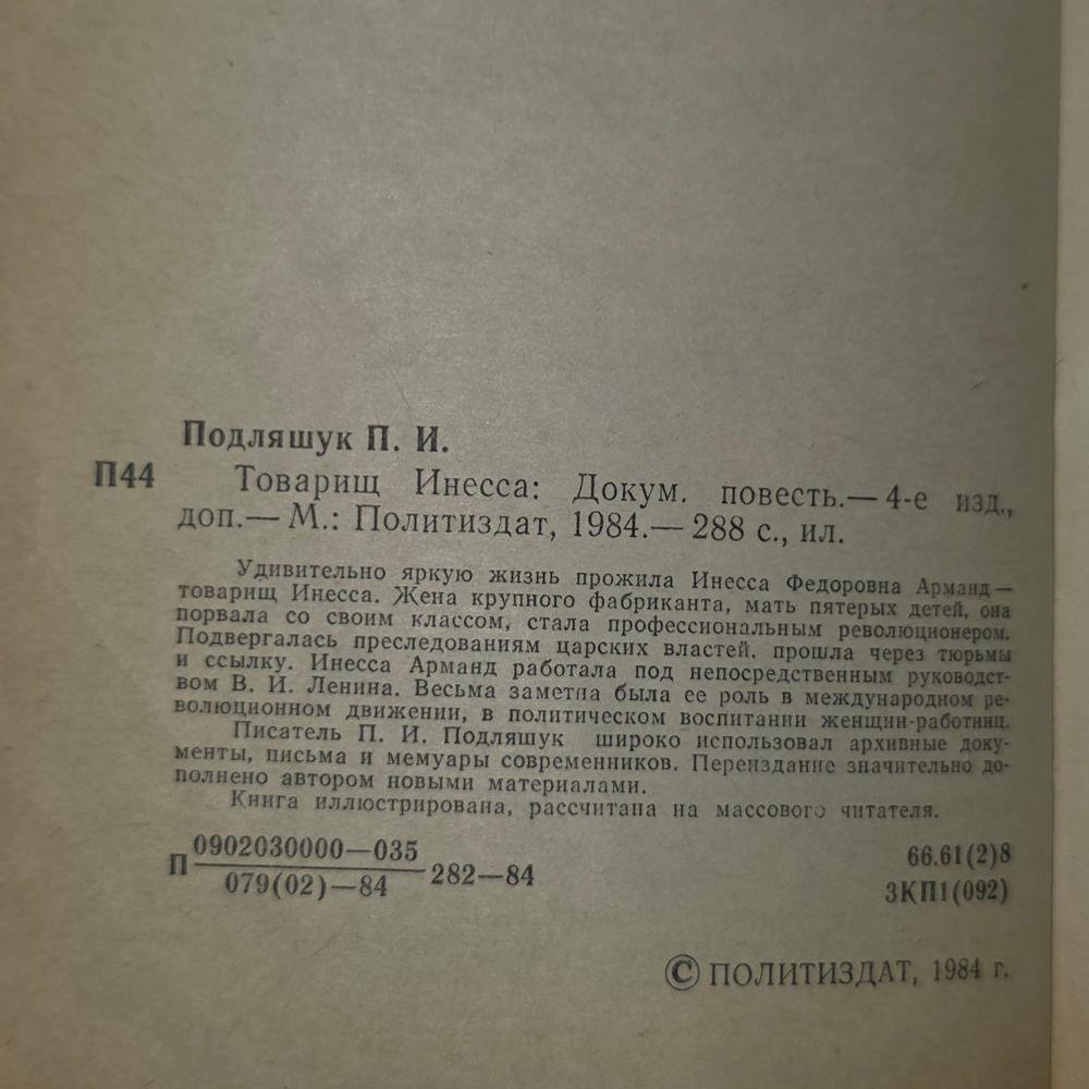 книга " Товарищ Инесса "