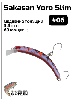 Воблер Минноу "БАНАН" Sakasan Yoro Slim 60 FS, 3,3 г, цвет #06