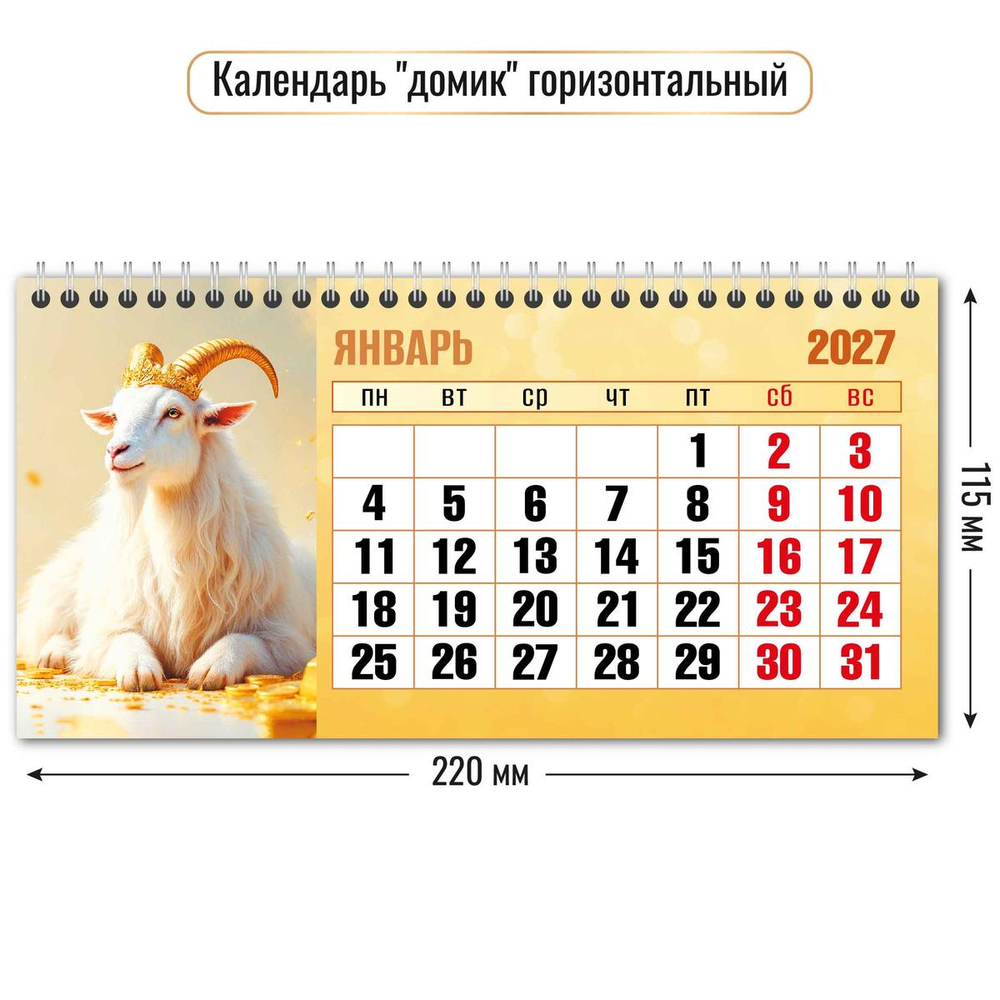 Календарь-домик горизонтальный 2027 "Символ года" 10059 (Квадра)
