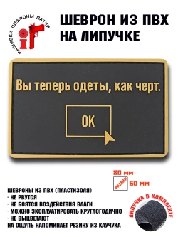Шеврон на липучке Вы теперь одеты как черт