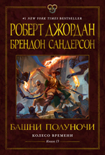 Колесо Времени. Книга 13. Башни полуночи - Роберт Джордан
