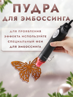 Пудра для эмбоссинга «Хурма» с глиттером