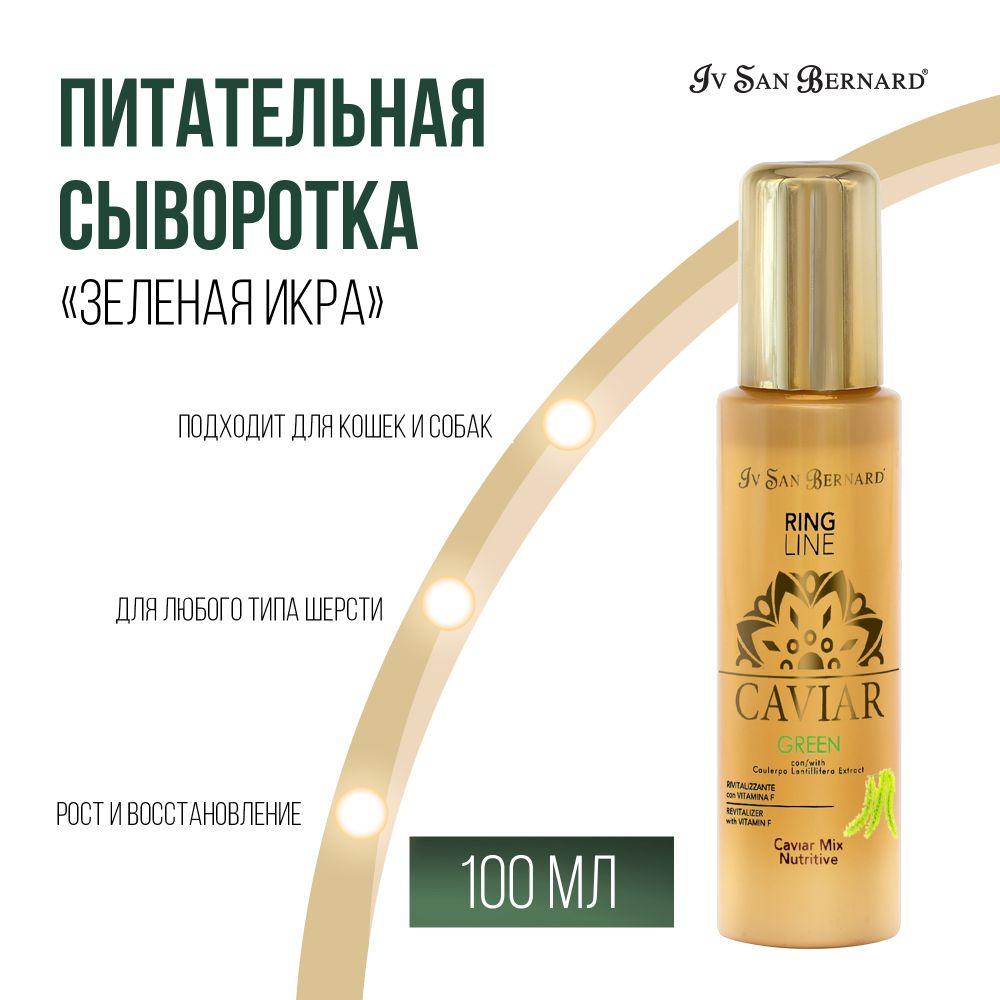 Питательная сыворотка Iv San Bernard Green Caviar Mix-Nutritive "Зеленая Икра" для кошек и собак 100 мл Питательная сыворотка Iv San Bernard Green Caviar Mix-Nutritive "Зеленая Икра" для кошек и собак 100 мл