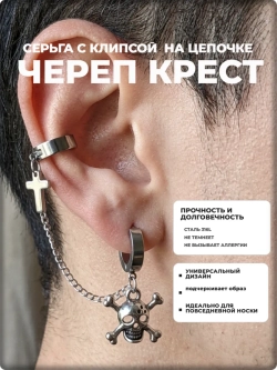 Серьга с клипсой на цепочке"Череп, крест" сталь 316L.