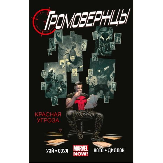 Комикс Громовержцы (Marvel NOW!). Красная Угроза. Том 2