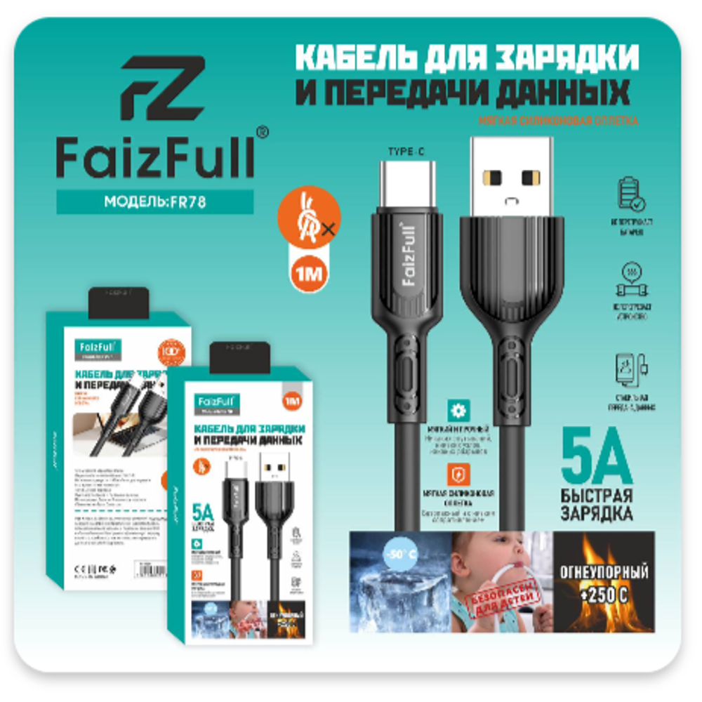 Кабель FaizFull FR78 USB-Type-C 5А 1м огнеупорный Silicone Black