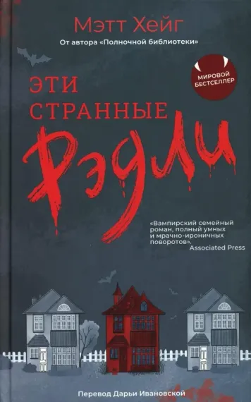 Эти странные Рэдли