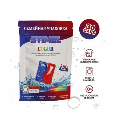 STIMEL Капсулы для стирки "Color" 30шт