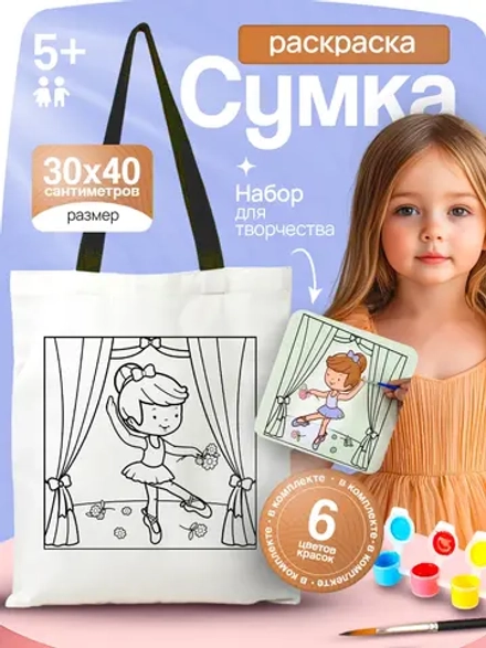 Сумка-раскраска "Балерина" 020-2494