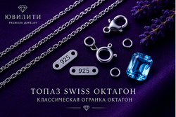 Топаз Swiss Октагон