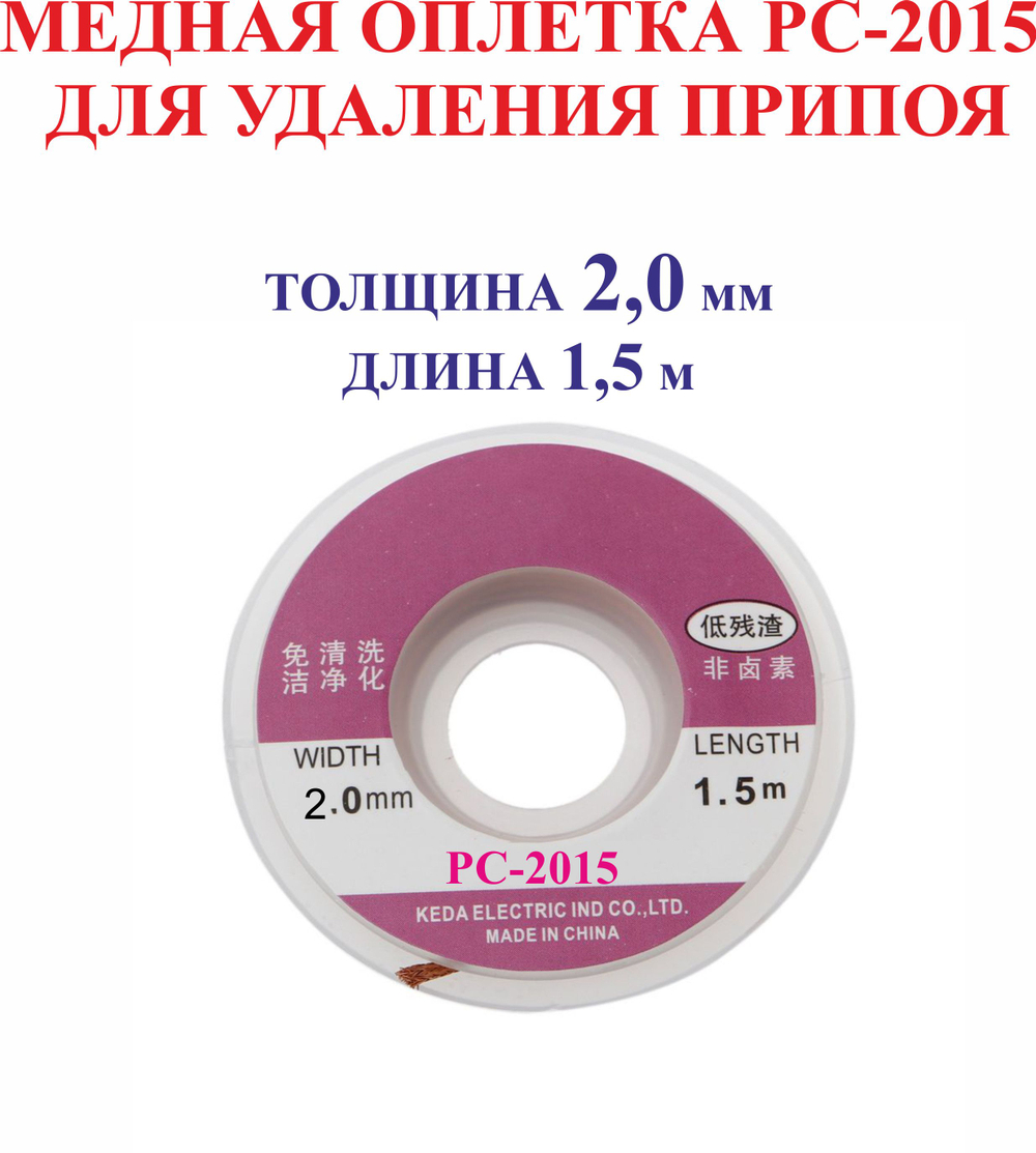 2,0 мм; 1,5 м. Медная оплетка РС-2015 для удаления припоя