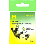 Вертлюг с карабином Fish Season 5011-L 18кг с застежкой 5шт Пластик