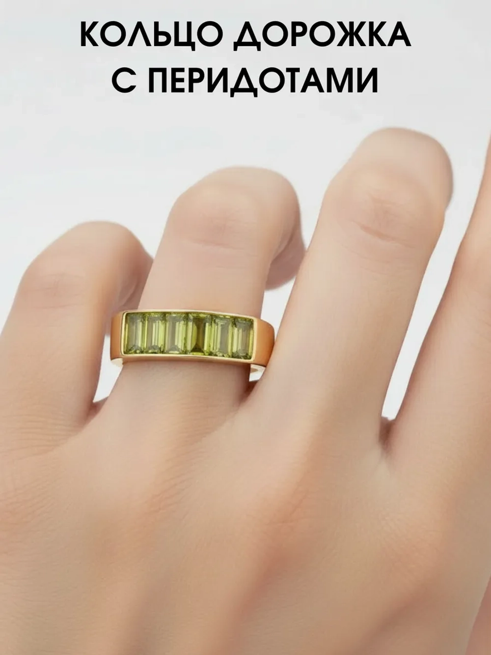 Кольцо дорожка с перидотами, серебро 925, родий