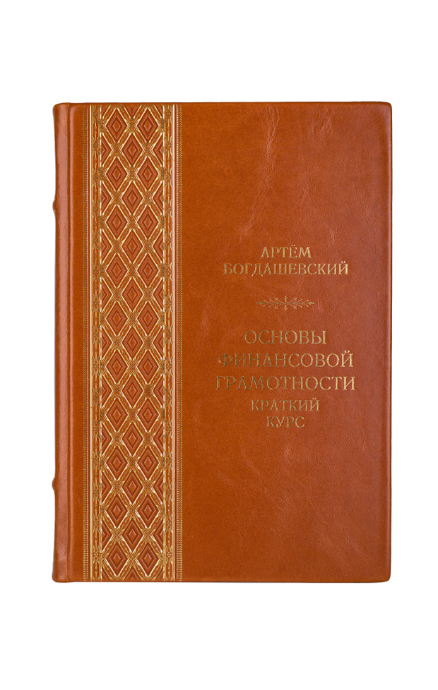 Артем Богдашевский - Основы финансовой грамотности. Книга в кожаном переплёте.