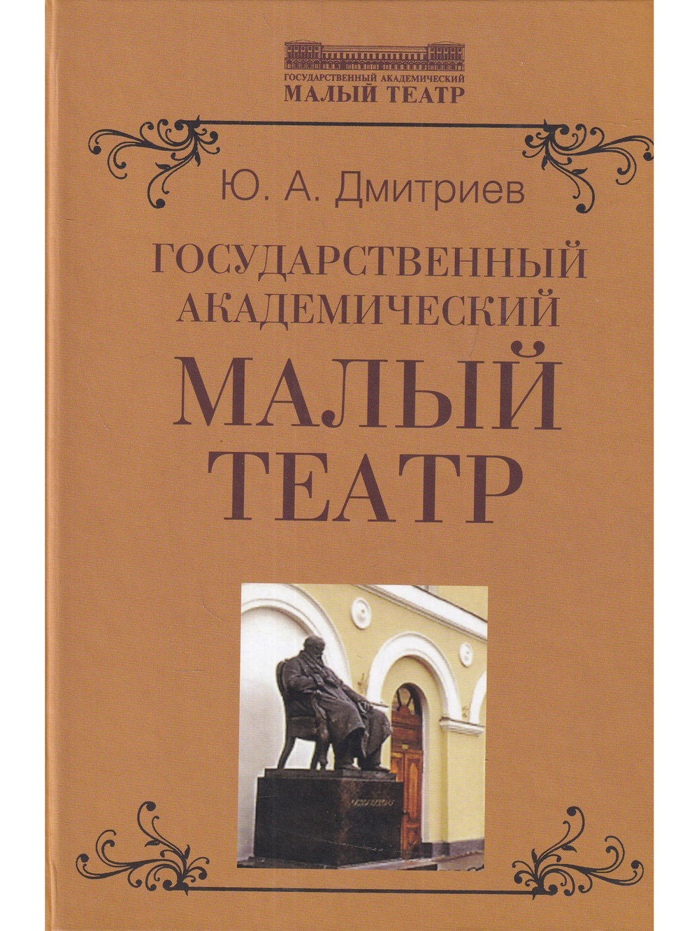 Государственный академический Малый театр.