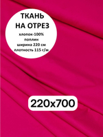 7м. Ткань для шитья, поплин цвет "Малина", шир. 220см, хлопок 100%, плотность 115 г/м, отрез 220х700 см