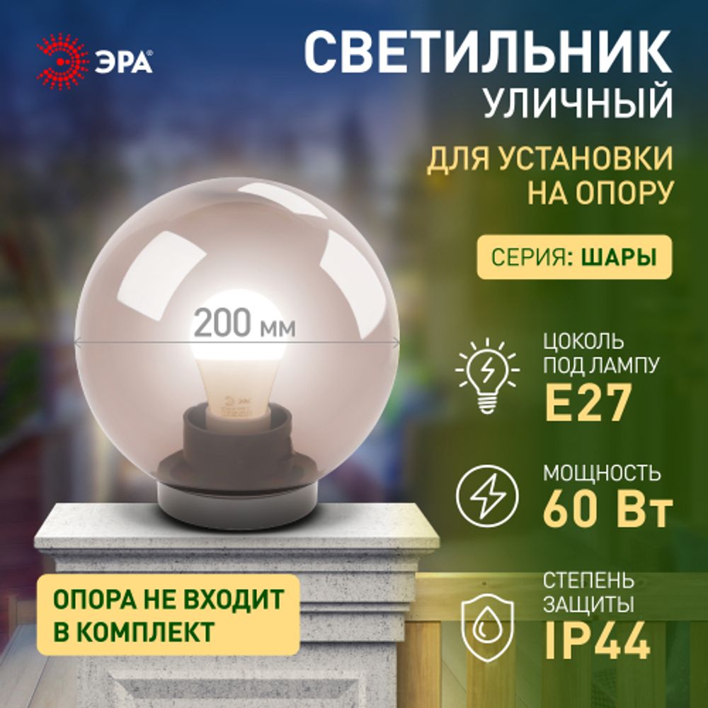 Садово-парковый светильник ЭРА НТУ 01-60-205 шар дымчатый на опору / кронштейн IP44 Е27 max60Вт d200mm | Садово-парковые светильники