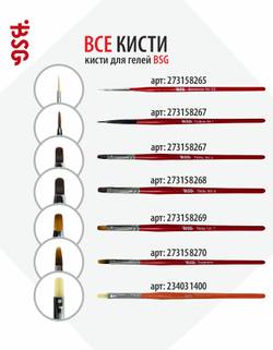 Кисть BSG Гель №4