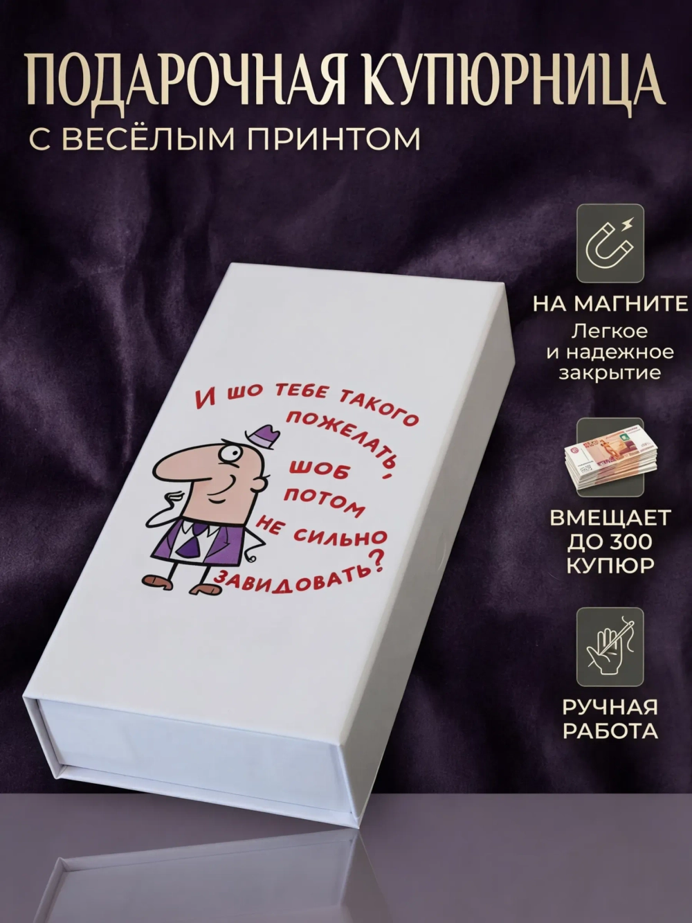 Купюрница с приколом "Модник в шляпе"
